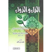 الداء والدواء أو الجواب الكافى لمن سأل عن الدواء الشافى